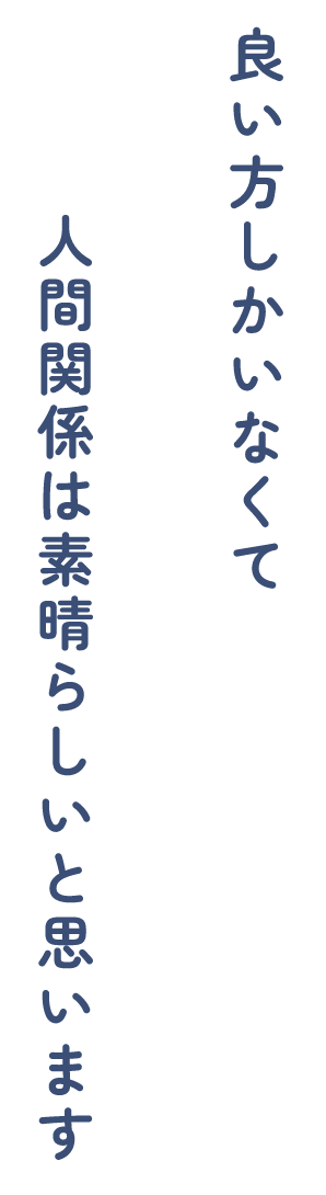 良い方しかいなくて人間関係は素晴らしいと思います